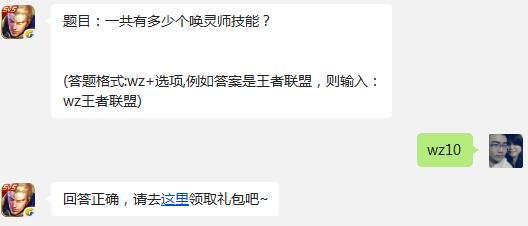 题目:一共有多少个唤灵师技能? 王者联盟10月15日每日一题答案