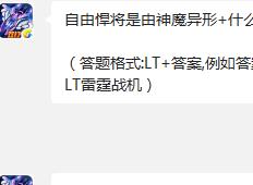 自由悍将是由神魔异形+什么战机激活的? 雷霆战机12月14日每日一题答案