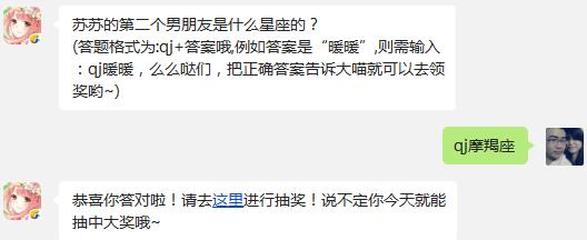 苏苏的第二个男朋友是什么星座的? 奇迹暖暖10月11日每日一题答案