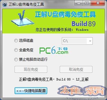 正解u盘病毒免疫工具