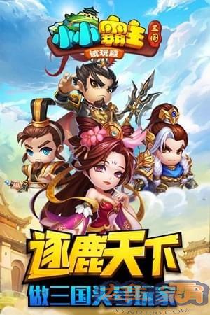 小小霸主九游版