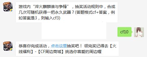 游戏内“淬火麒麟谁与争锋”，抽奖活动规则中，合成几次？ cf手游3月29日每日一题