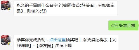 永久的手雷叫什么名字？ cf手游10月25日每日一题