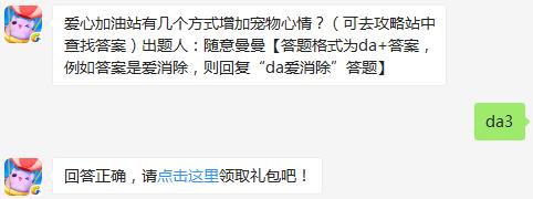 爱心加油站有几个方式增加宠物心情？ 天天爱消除10月5日每日一题