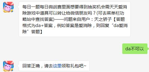 每日一题每日微战赛里面想要得到抽奖机会需天天爱消除游戏中道具可以转让给微信朋友吗?