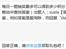 每日一题抽奖最多可以得到多少积分？ 天天爱消除9月22日每日一题