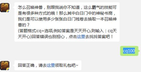 怎么召唤神兽，别跟我说你不知道，这么霸气的技能可是有很多种方式的哦!那么其中白日门中的神秘书商，我们是可以使用多少张张白日门残卷去换取一本召唤神兽的?