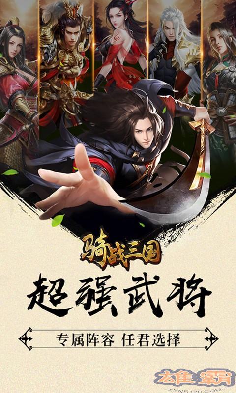 骑战三国无限版