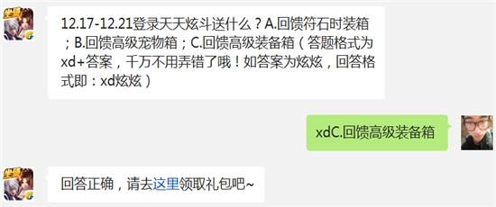 12.17-12.21登录天天炫斗送什么? 天天炫斗12月17日每日一题答案