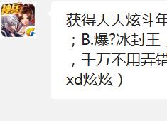 获得天天炫斗年度总决赛个人赛冠军是? 天天炫斗12月22日每日一题答案