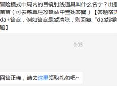 冒险模式中局内的目镜射线道具叫什么名字？ 天天爱消除7月6日每日一题