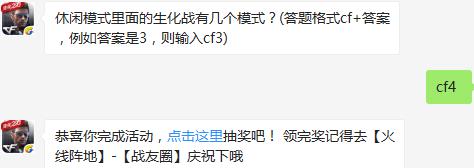 休闲模式里面的生化战有几个模式？ cf手游1月14日每日一题