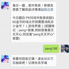 PK对战中胜者奖励360金币的场次开局需要消耗多少金币?