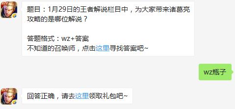 题目：1月29日的王者解说栏目中，为大家带来诸葛亮攻略的是哪位解说？