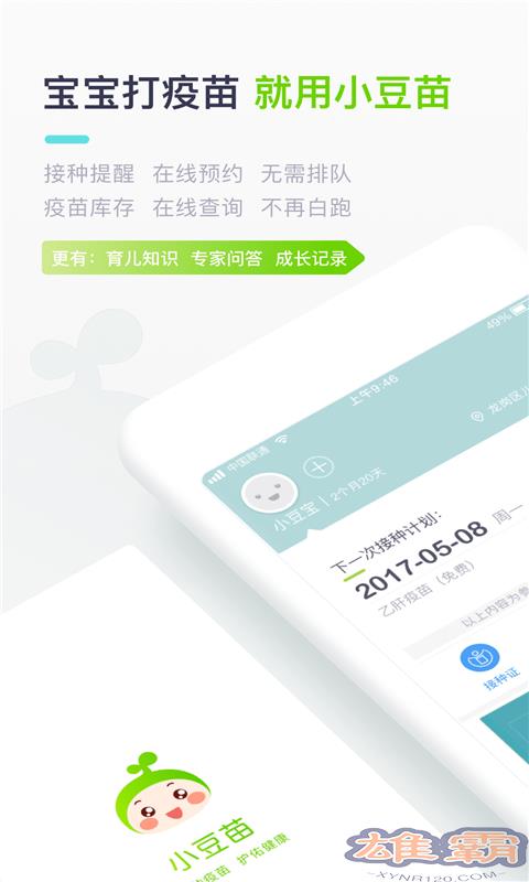 小豆苗疫苗助手